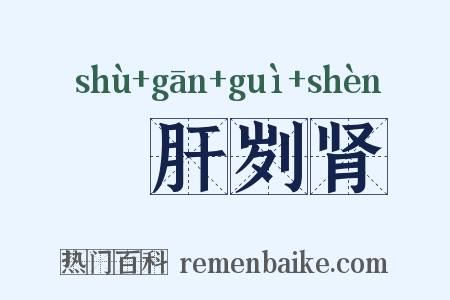 鉥肝刿肾是什么意思的图片